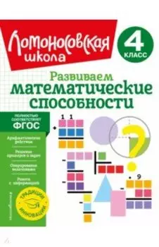 Развиваем математические способности. 4 класс. ФГОС