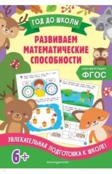 Развиваем математические способности. ФГОС