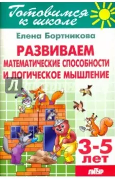 Развиваем математические способности и логическое мышление. 3-5 лет