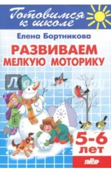 Развиваем мелкую моторику. 5-6 лет