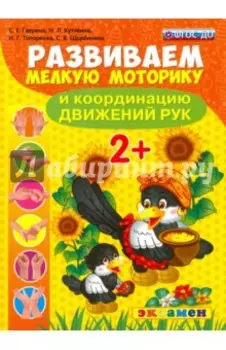 Развиваем мелкую моторику и координацию движений рук. 2+. ФГОС ДО