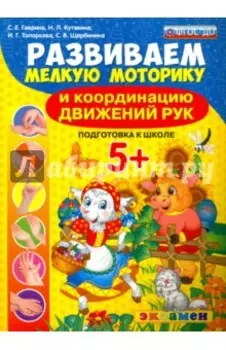 Развиваем мелкую моторику и координацию движений рук. Подготовка к школе. 5+. ФГОС ДО