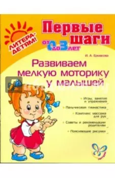 Развиваем мелкую моторику у малышей