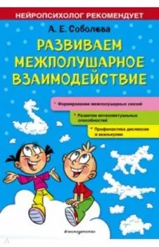 Развиваем межполушарное взаимодействие