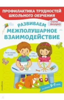 Развиваем межполушарное взаимодействие