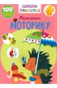 Развиваем моторику. 100 развивающих наклеек