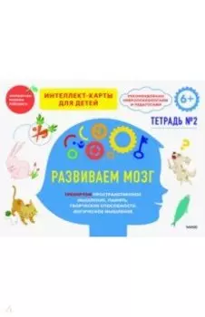 Развиваем мозг. Тренируем пространственное мышление, творческие способности, память. Тетрадь 2