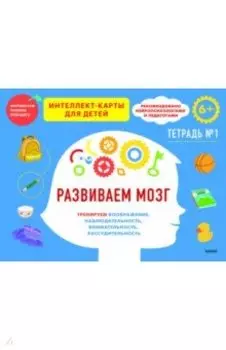 Развиваем мозг. Тренируем воображение, наблюдательность, внимательность, рассудительность. Тетрадь 1