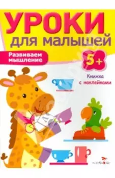 Развиваем мышление