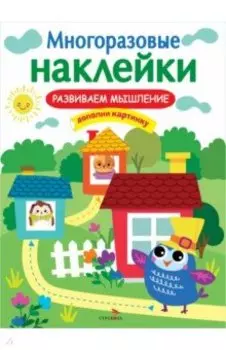 Развиваем мышление