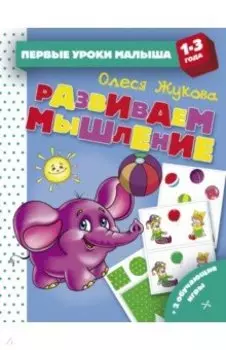 Развиваем мышление