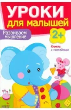 Развиваем мышление