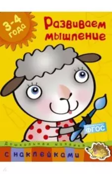 Развиваем мышление 3-4 года