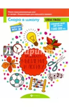 Развиваем мышление и логику.ФГОС ДО