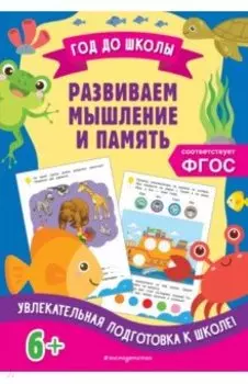 Развиваем мышление и память. ФГОС