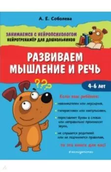 Развиваем мышление и речь