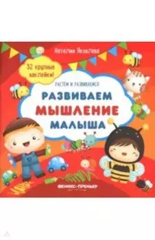 Развиваем мышление малыша. Книжка с наклейками