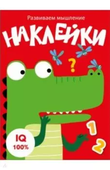 Развиваем мышление. Наклейки. Выпуск 2