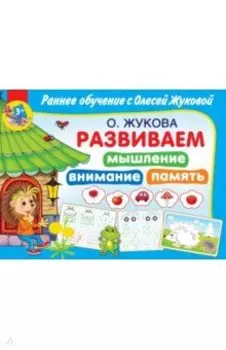 Развиваем мышление, внимания, память