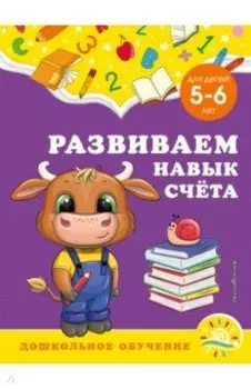 Развиваем навык счёта. Для детей 5-6 лет