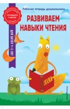 Развиваем навыки чтения