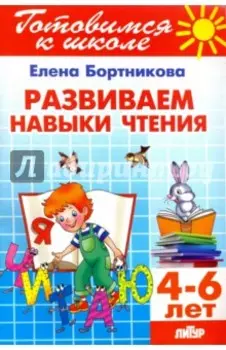 Развиваем навыки чтения. 4-6 лет