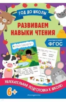 Развиваем навыки чтения. ФГОС