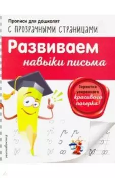 Развиваем навыки письма