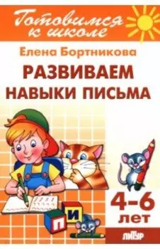 Развиваем навыки письма. 4-6 лет
