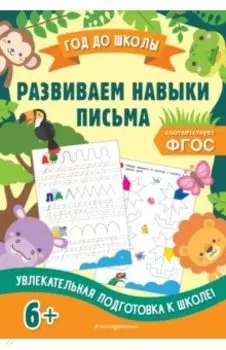 Развиваем навыки письма. ФГОС