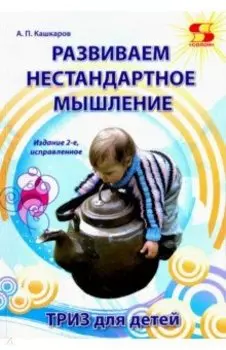 Развиваем нестандартное мышление. ТРИЗ для детей