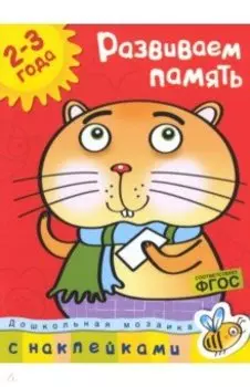 Развиваем память. 2-3 года
