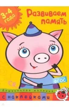 Развиваем память. 3-4 года