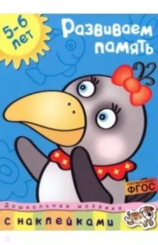 Развиваем память. 5-6 лет