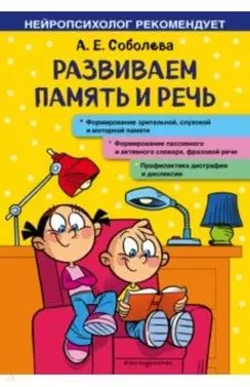 Развиваем память и речь