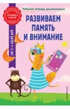 Развиваем память и внимание