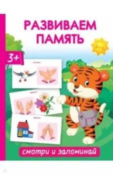 Развиваем память. Смотри и запоминай