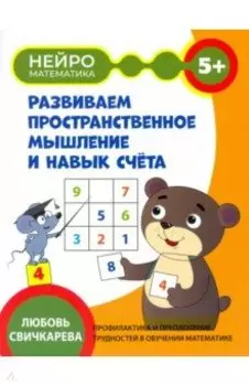 Развиваем пространственное мышление и навык счета. 5+