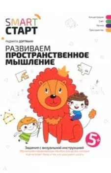 Развиваем пространственное мышление. Задания с визуальной инструкцией 5+
