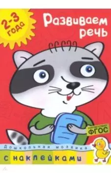 Развиваем речь. 2-3 года