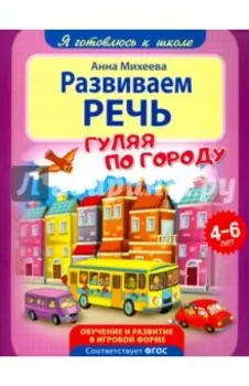 Развиваем речь