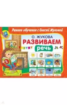 Развиваем речь