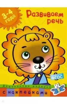 Развиваем речь. 3-4 года