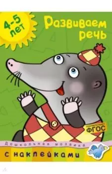 Развиваем речь. 4-5 лет