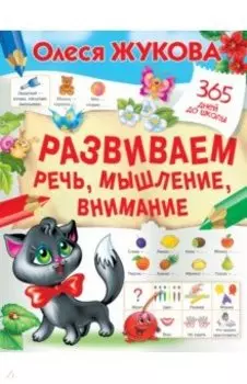 Развиваем речь, мышление, внимание