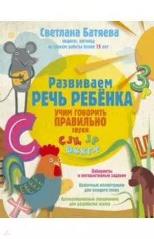 Развиваем речь ребенка, учим говорить правильно