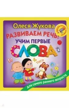 Развиваем речь. Учим первые слова