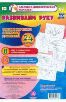 Развиваем руку. Стихи и картинки с показом движений. 24 карты