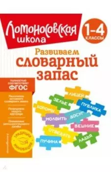 Развиваем словарный запас. 1-4 классы. ФГОС