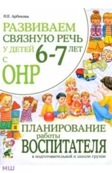 Развиваем связную речь у детей6-7 лет с ОНР.Планирование работы воспитателя.Адаптированные программы